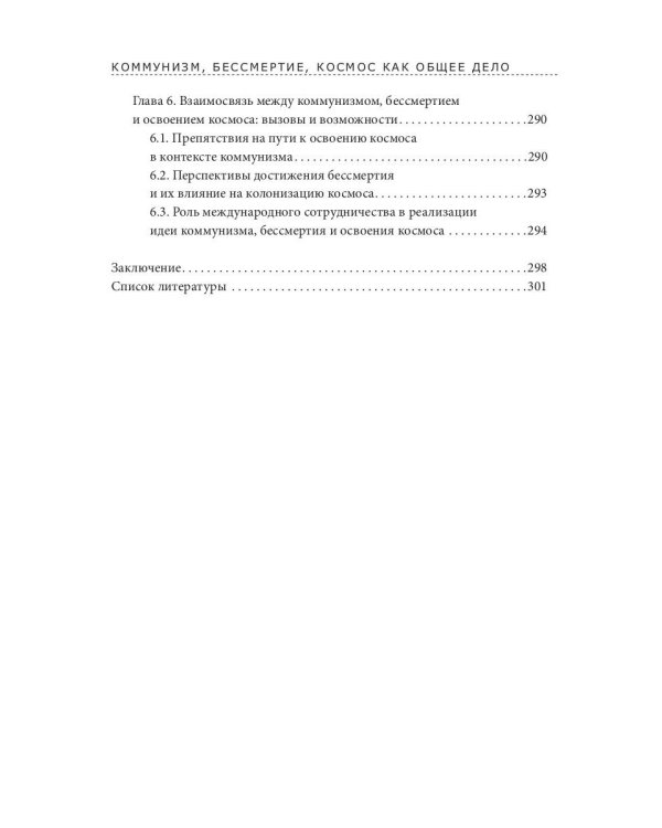 Коммунизм, бессмертие, космос как общее дело