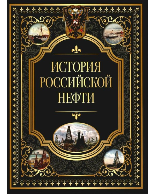 История российской нефти