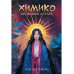 Химико. Кровавый алтарь Химико. Кровавый алтарь