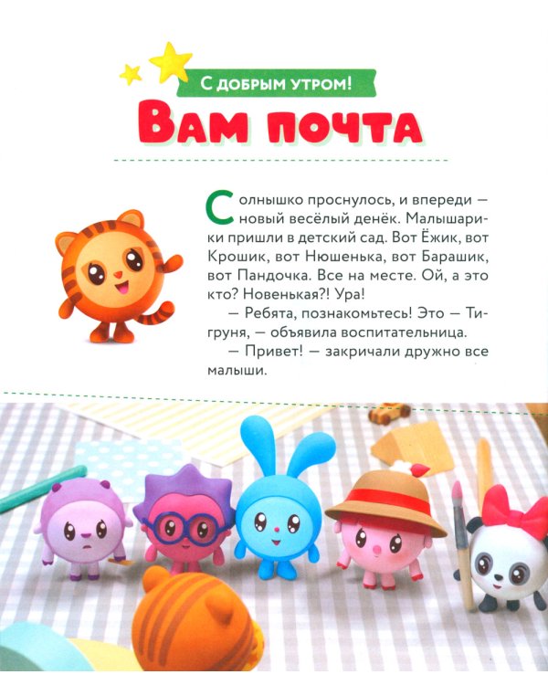 В детский сад с малышариками. Книжка-помощник для детей и их родителей
