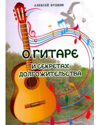 О гитаре и секретах долгожительства