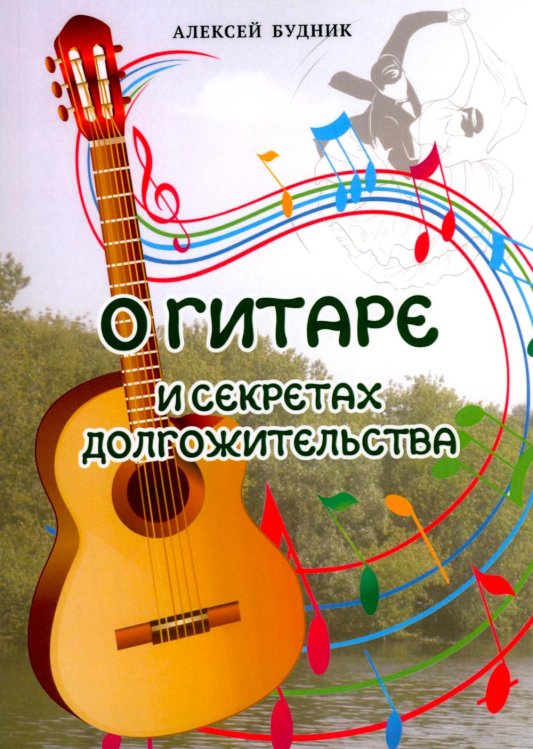 Обложка книги «О гитаре и секретах долгожительства» — Будник Алексей, ISBN 9785449132031