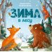 Зима в лесу
