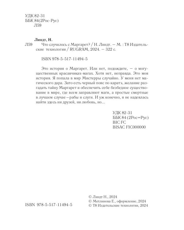 Что случилось с Маргарет?