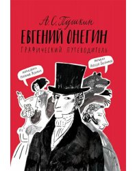 Пушкин А.С. Евгений Онегин: графический путеводитель. 4-е изд