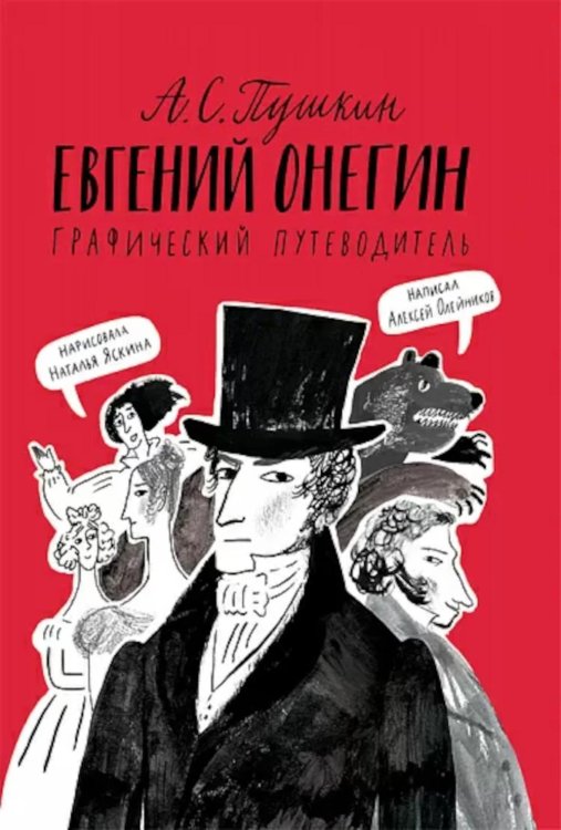 Пушкин А.С. Евгений Онегин: графический путеводитель. 4-е изд Пушкин А.С. Евгений Онегин: графический путеводитель. 4-е изд