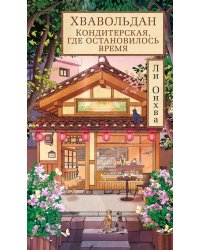 Хвавольдан. Кондитерская, где остановилось время