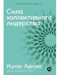 Сила коллективного лидерства