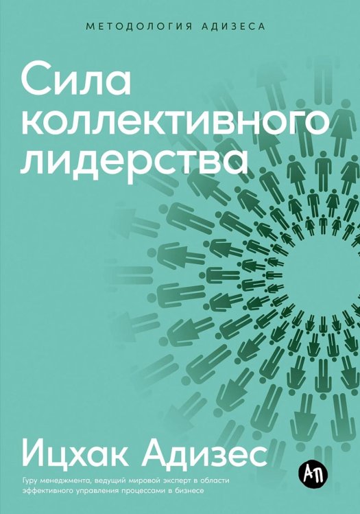 Сила коллективного лидерства Сила коллективного лидерства