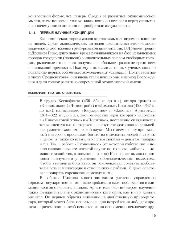 Микроэкономика. Теория и российская практика: Учебник. 10-е изд., перераб. и доп