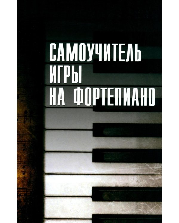 Дополнительное изображение книги «Самоучитель игры на фортепиано»