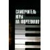 Дополнительное изображение книги «Самоучитель игры на фортепиано»