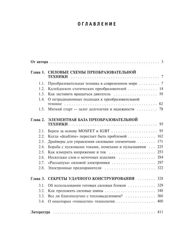 Силовая электроника: профессиональны решения. 3-е изд., стер