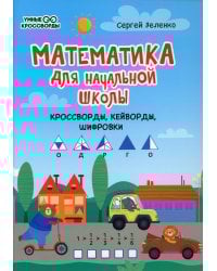 Математика для начальной школы: кроссворды, кейворды, шифровки