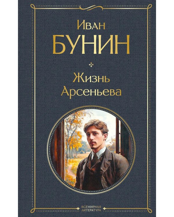 Дополнительное изображение книги «Жизнь Арсеньева»