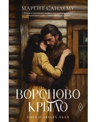 Вороново крыло. Т. 20