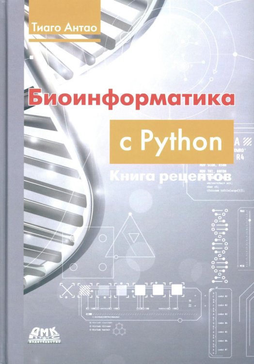 Биоинформатика с Python. Книга рецептов Биоинформатика с Python. Книга рецептов