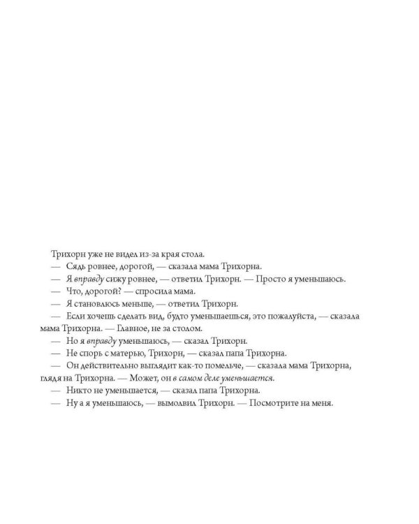 Трихорн уменьшается