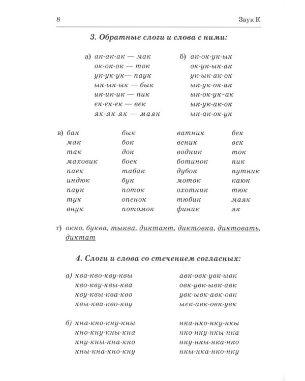 Коррекция произношения звуков "Г", "Гь", "К", "Кь", "Х", "Хь": дидактический материал для логопедов