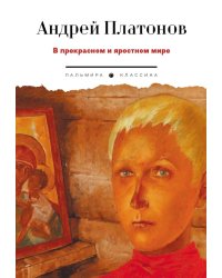 В прекрасном и яростном мире: рассказы
