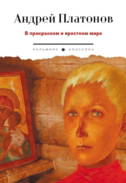 Обложка книги «В прекрасном и яростном мире: рассказы» — Платонов  Андрей  Платонович (Климентов), ISBN 9785517138057