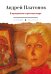 Обложка книги «В прекрасном и яростном мире: рассказы» — Платонов  Андрей  Платонович (Климентов), ISBN 9785517138057