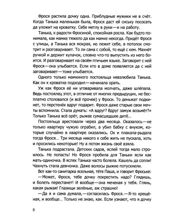 Просто жизнь Таньки Ромашкиной: повесть, рассказы