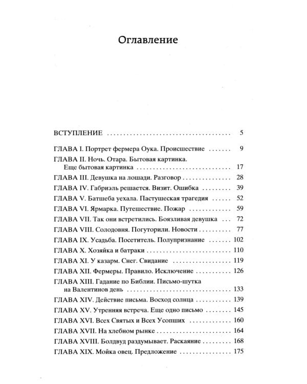 Вдали от обезумевшей толпы: роман