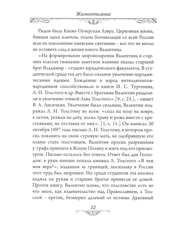 Святитель Лука (Войно-Ясенецкий). 2-е изд