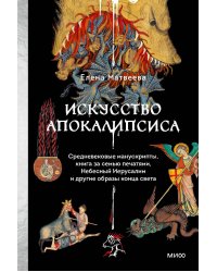 Искусство Апокалипсиса. Средневековые манускрипты, книга за семью печатями, Небесный Иерусалим и другие образы конца света