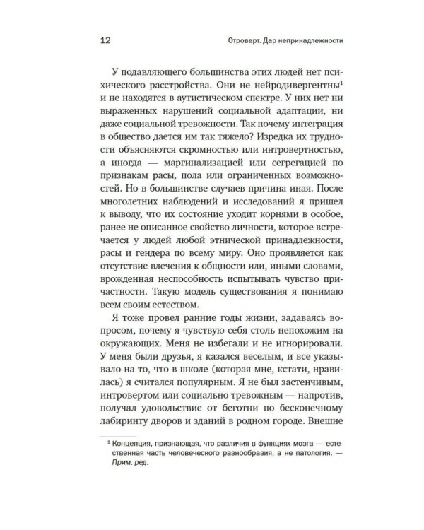 Отроверт. Дар непринадлежности