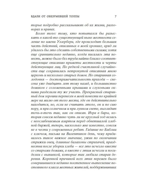 Вдали от обезумевшей толпы: роман