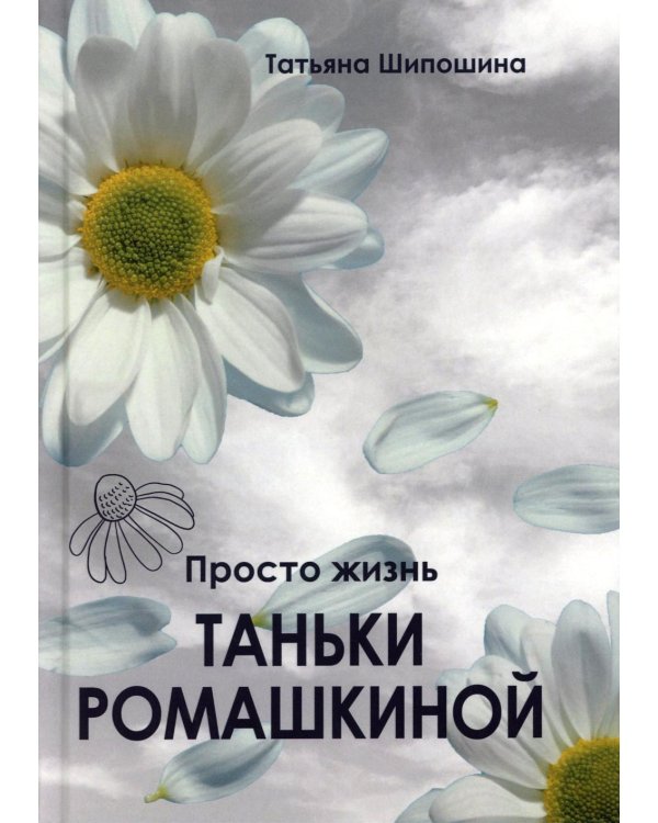 Просто жизнь Таньки Ромашкиной: повесть, рассказы