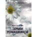 Просто жизнь Таньки Ромашкиной: повесть, рассказы