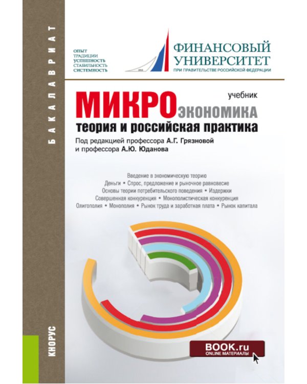 Микроэкономика. Теория и российская практика: Учебник. 10-е изд., перераб. и доп