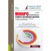 Микроэкономика. Теория и российская практика: Учебник. 10-е изд., перераб. и доп