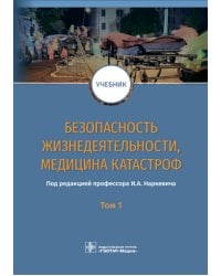 Безопасность жизнедеятельности, медицина катастроф. В 2 т. Т. 1: Учебник