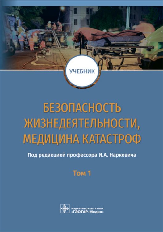Безопасность жизнедеятельности, медицина катастроф. В 2 т. Т. 1: Учебник
