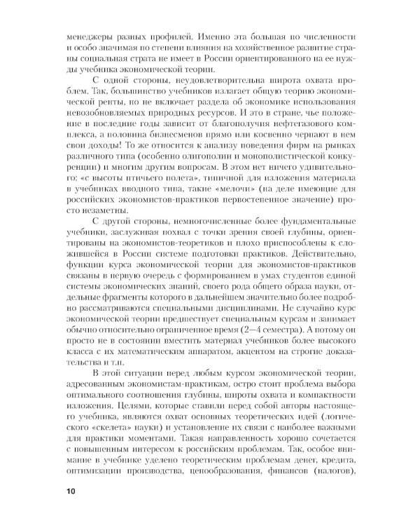 Микроэкономика. Теория и российская практика: Учебник. 10-е изд., перераб. и доп