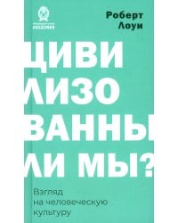 Цивилизованы ли мы? Взгляд на человеческую культуру