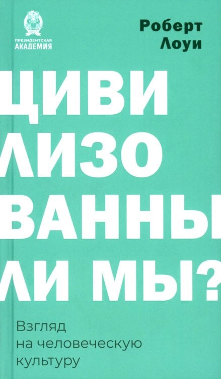 Цивилизованы ли мы? Взгляд на человеческую культуру
