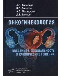 Онкогинекология: введение в специальность и клинические решения