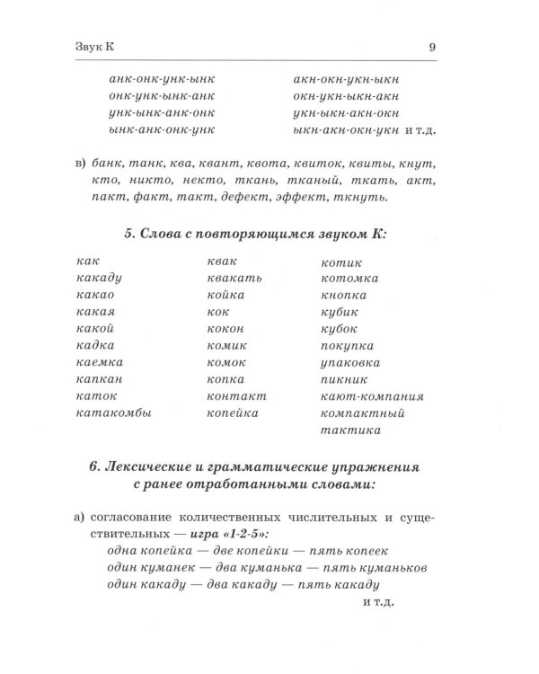 Коррекция произношения звуков "Г", "Гь", "К", "Кь", "Х", "Хь": дидактический материал для логопедов
