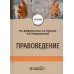 Правоведение: Учебник