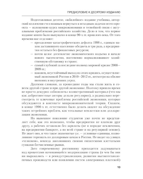 Микроэкономика. Теория и российская практика: Учебник. 10-е изд., перераб. и доп