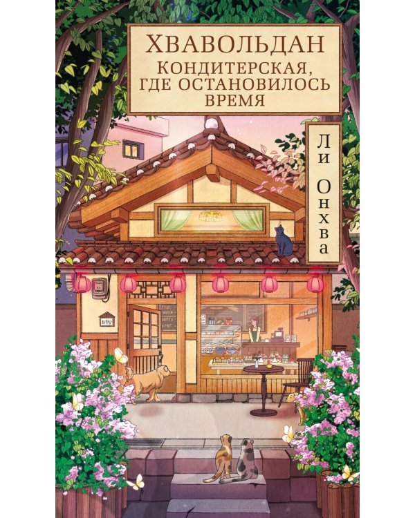 Хвавольдан. Кондитерская, где остановилось время