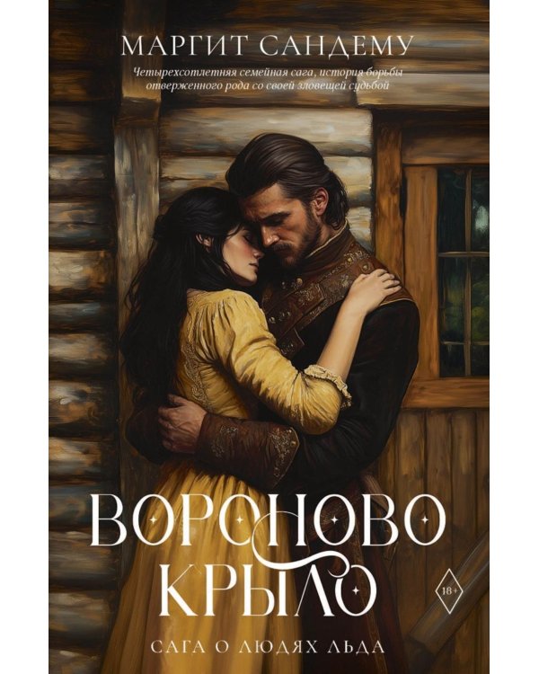 Вороново крыло. Т. 20
