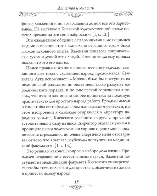 Святитель Лука (Войно-Ясенецкий). 2-е изд