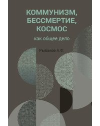 Коммунизм, бессмертие, космос как общее дело