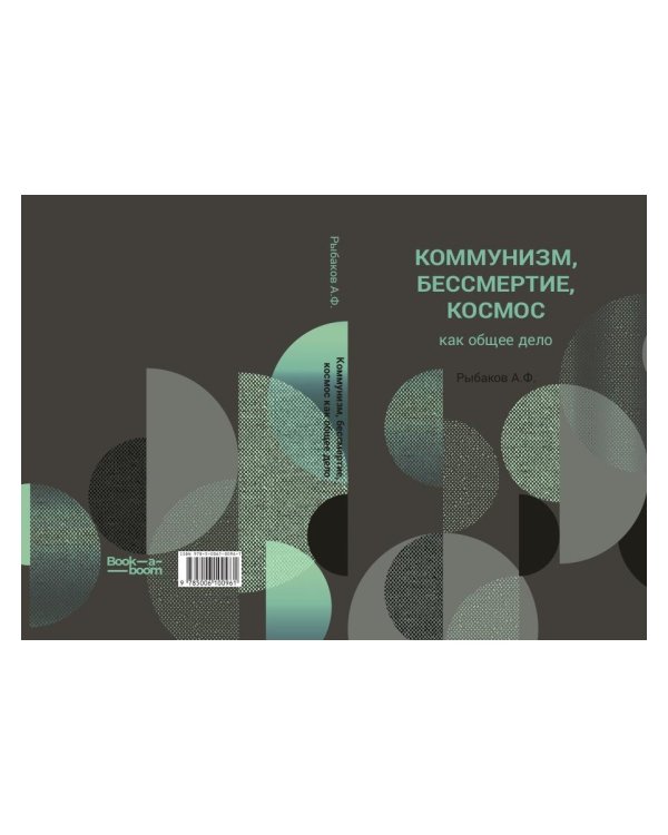 Коммунизм, бессмертие, космос как общее дело